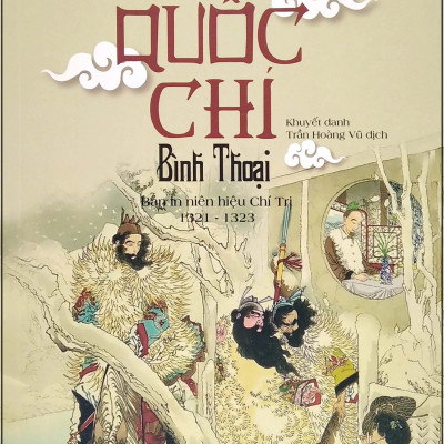 Tam Quốc Chí Bình Thoại - Bản In Niên Hiệu Chí Trị 1321-1323