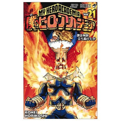僕のヒーローアカデミア 21