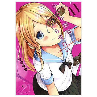 かぐや様は告らせたい 11 ~天才たちの恋愛頭脳戦~ (ヤングジャンプコミックス)