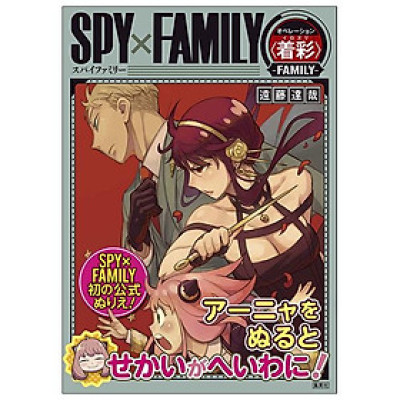 Spy x Family Operation Coloring (Japanese Edition)