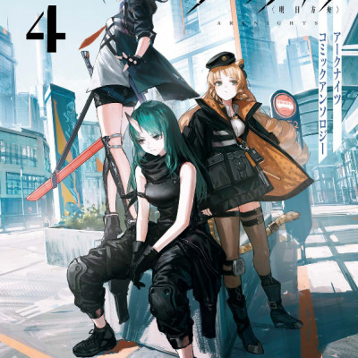 アークナイツ コミックアンソロジー 4 - Ark Knights 4