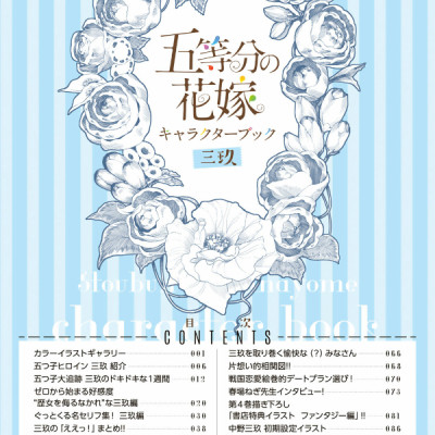 五等分の花嫁 キャラクターブック 三玖 - Go Tobun no Hanayome