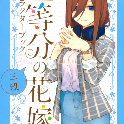 五等分の花嫁 キャラクターブック 三玖 - Go Tobun no Hanayome